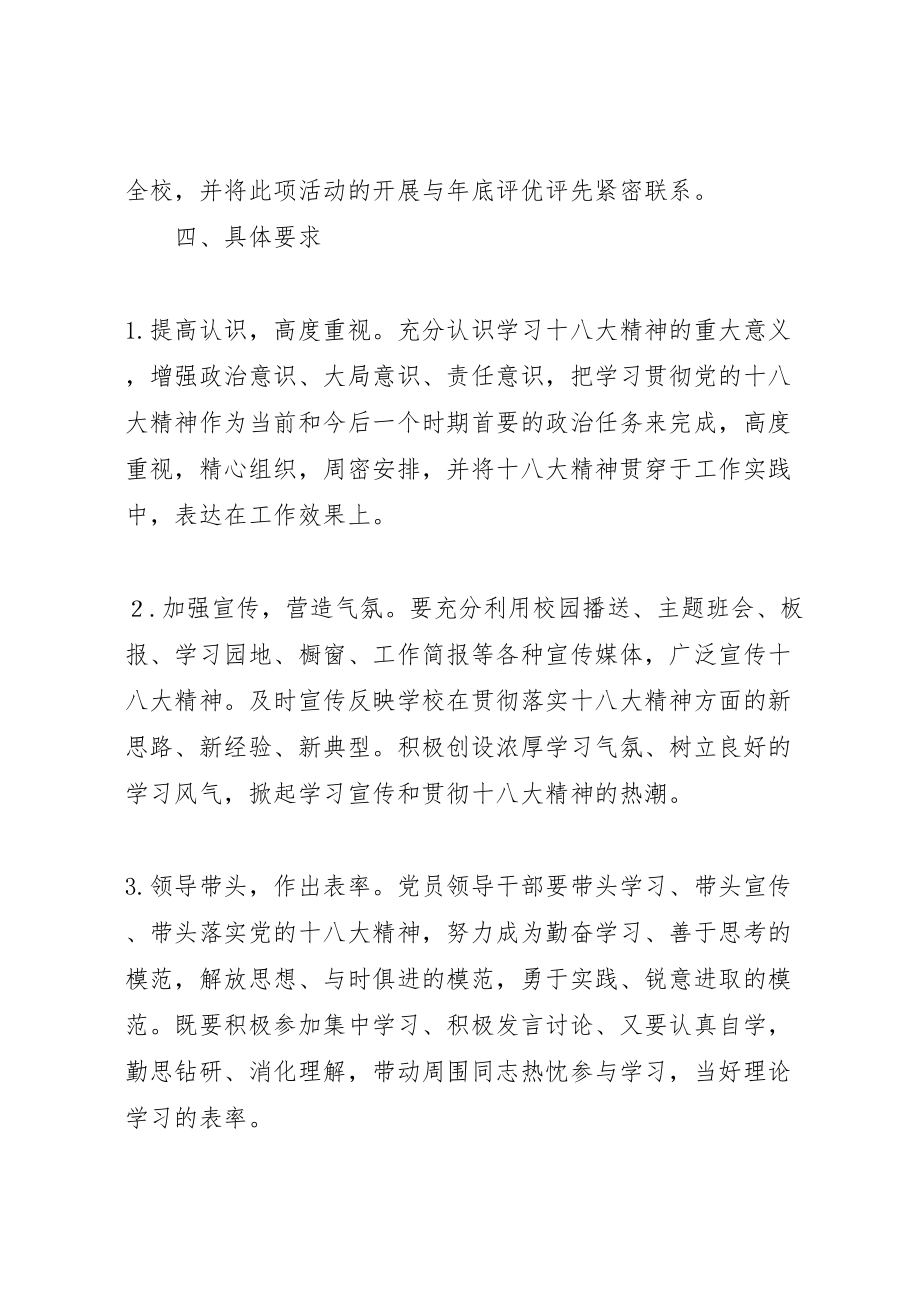 2023年埠河小学学习宣传贯彻十八大精神实施方案五篇.doc_第3页