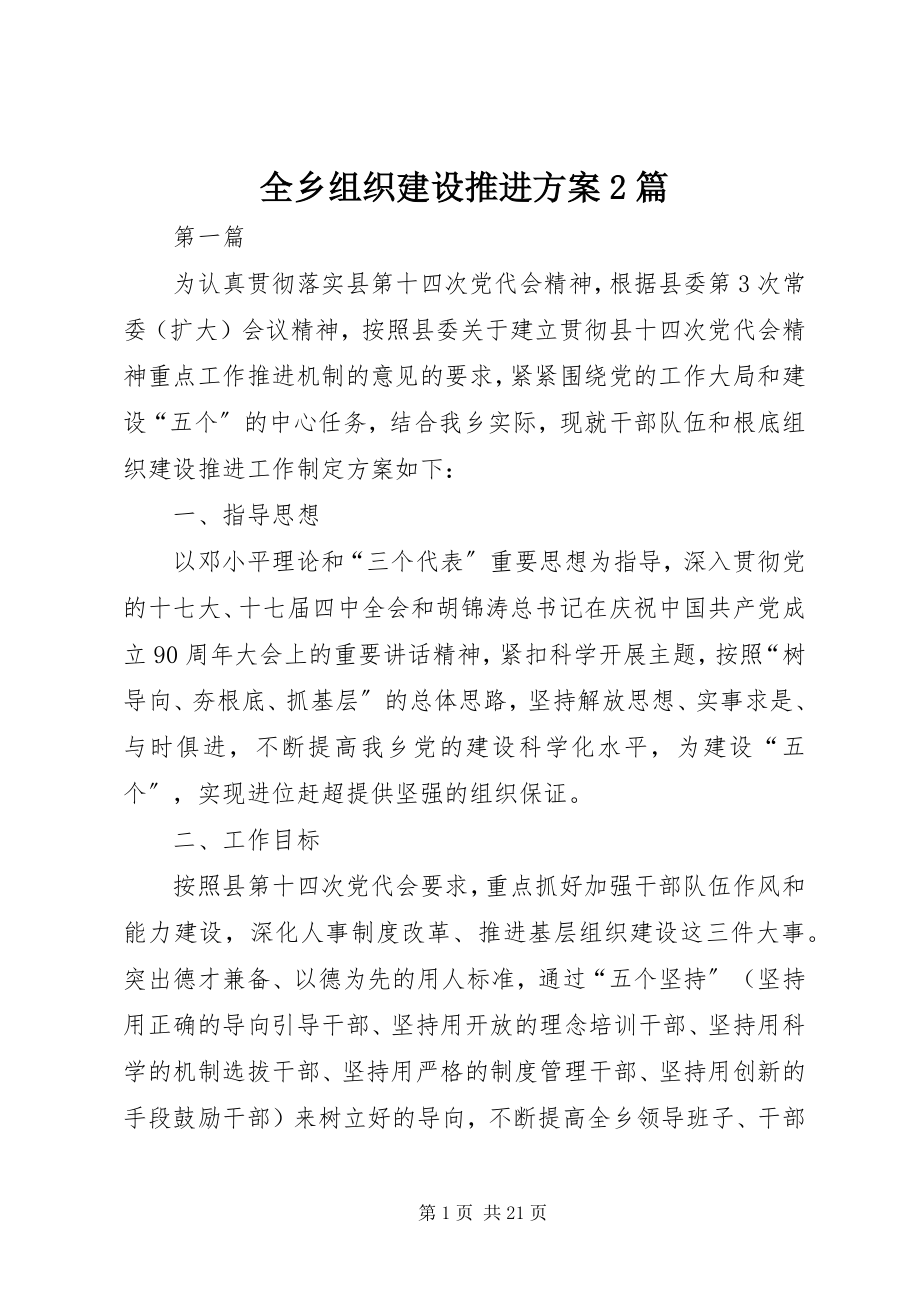 2023年全乡组织建设推进方案2篇.docx_第1页