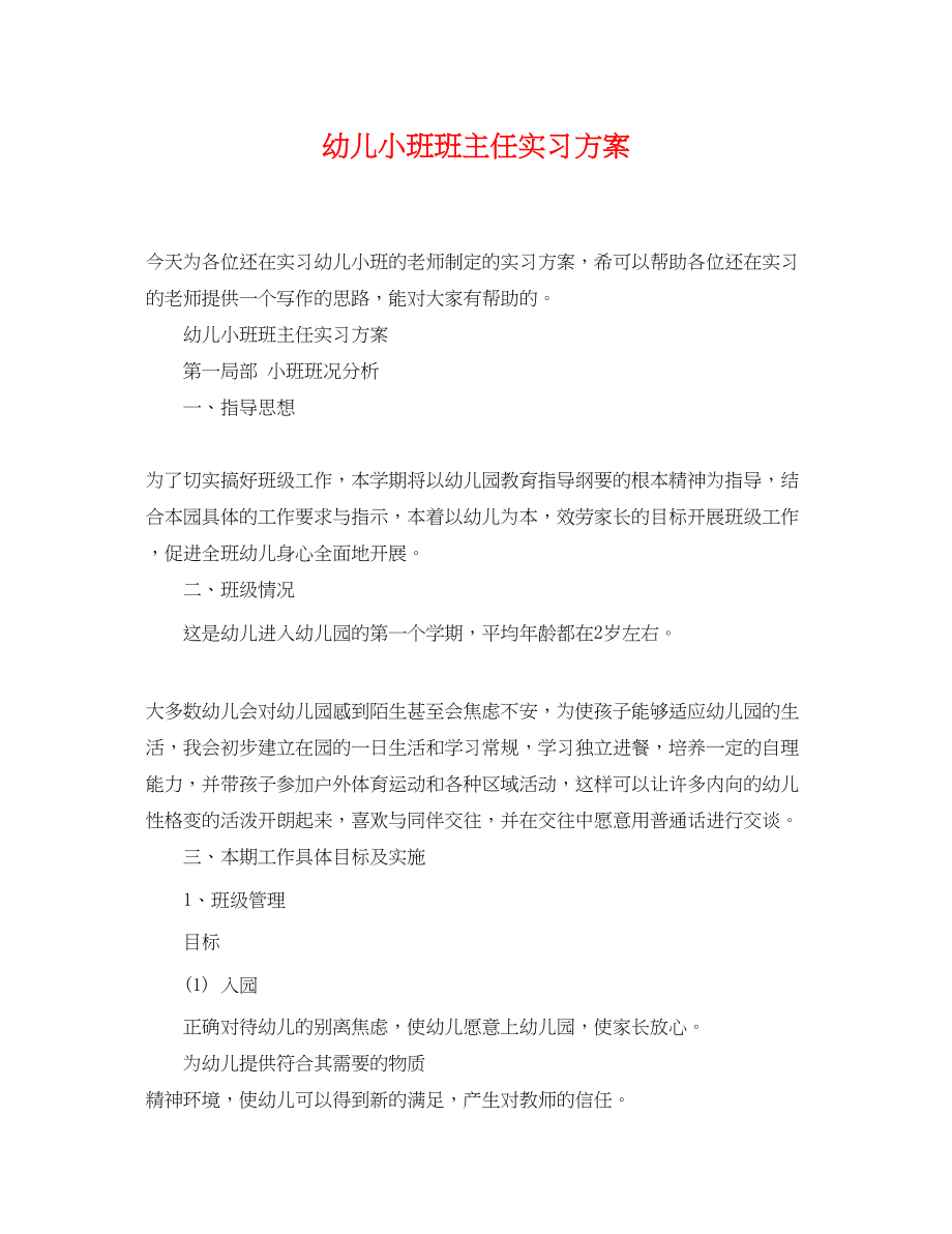 2023年幼儿小班班主任实习计划.docx_第1页