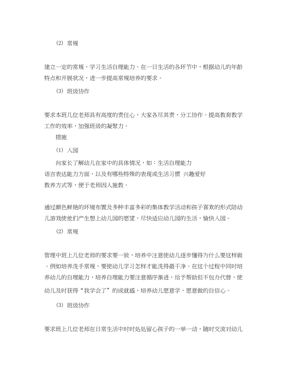 2023年幼儿小班班主任实习计划.docx_第2页