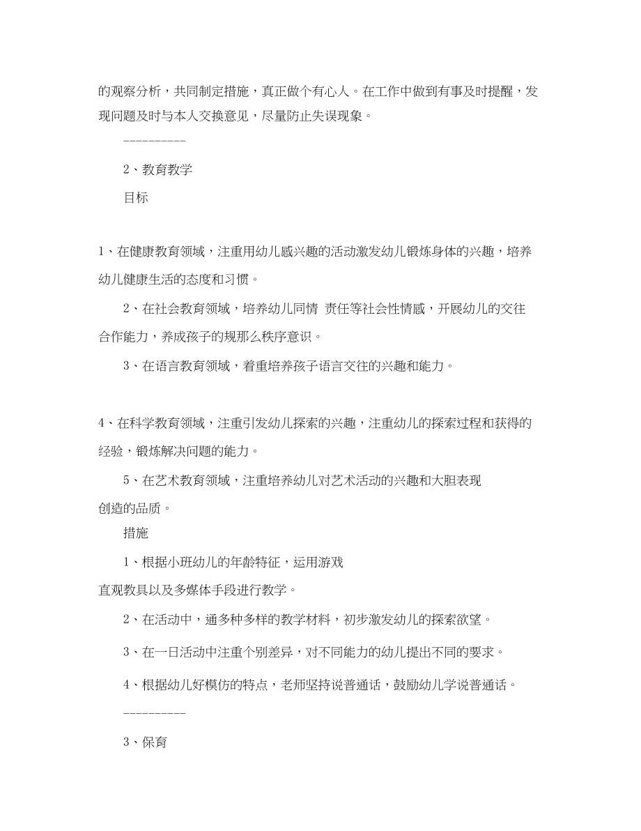 2023年幼儿小班班主任实习计划.docx_第3页