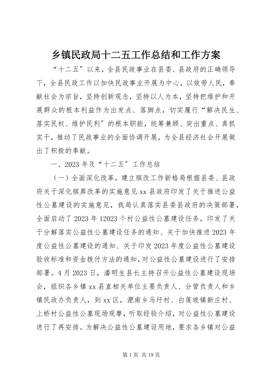 2023年乡镇民政局十二五工作总结和工作计划.docx_第1页