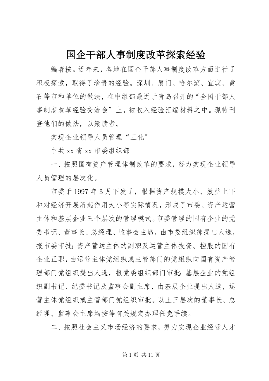 2023年国企干部人事制度改革探索经验.docx_第1页