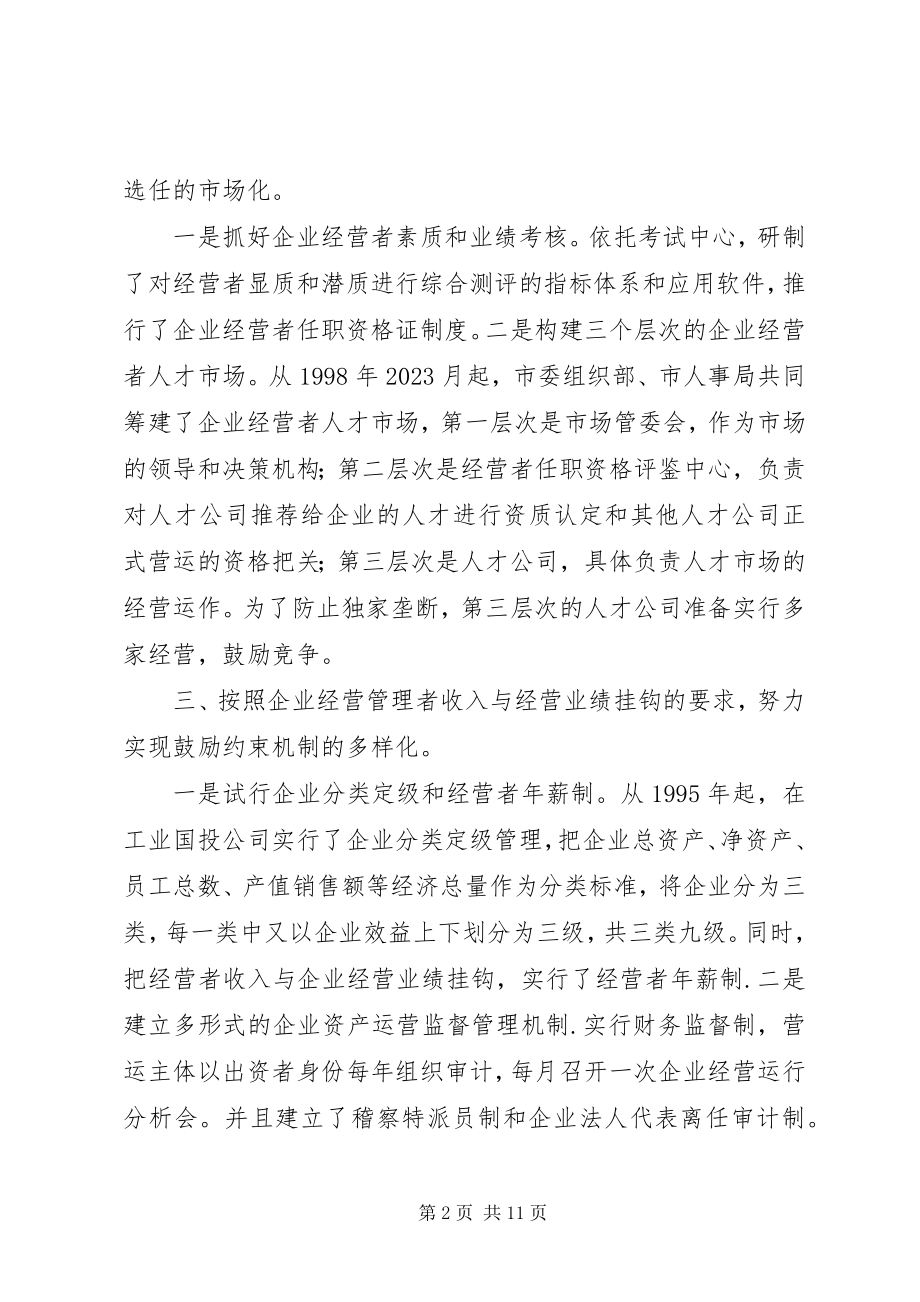 2023年国企干部人事制度改革探索经验.docx_第2页