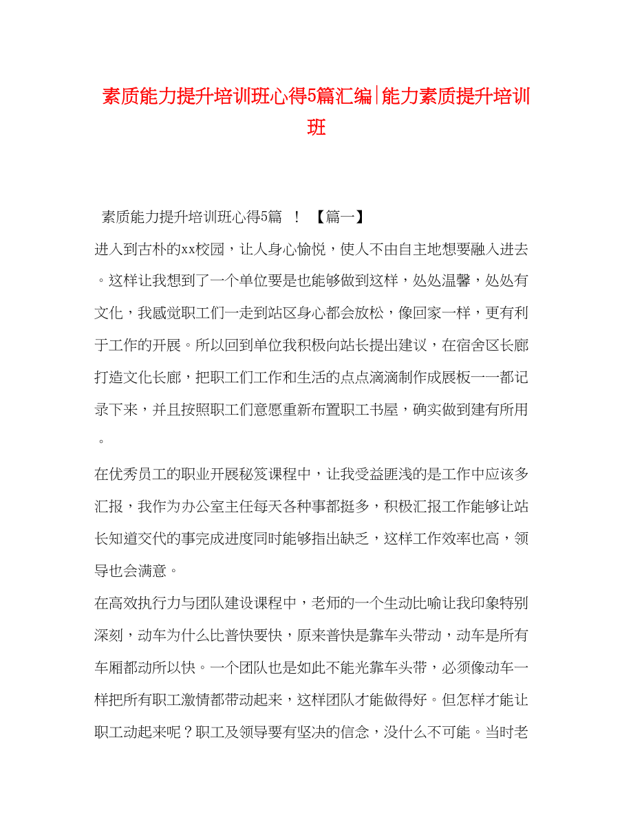 2023年素质能力提升培训班心得5篇汇编能力素质提升培训班.docx_第1页