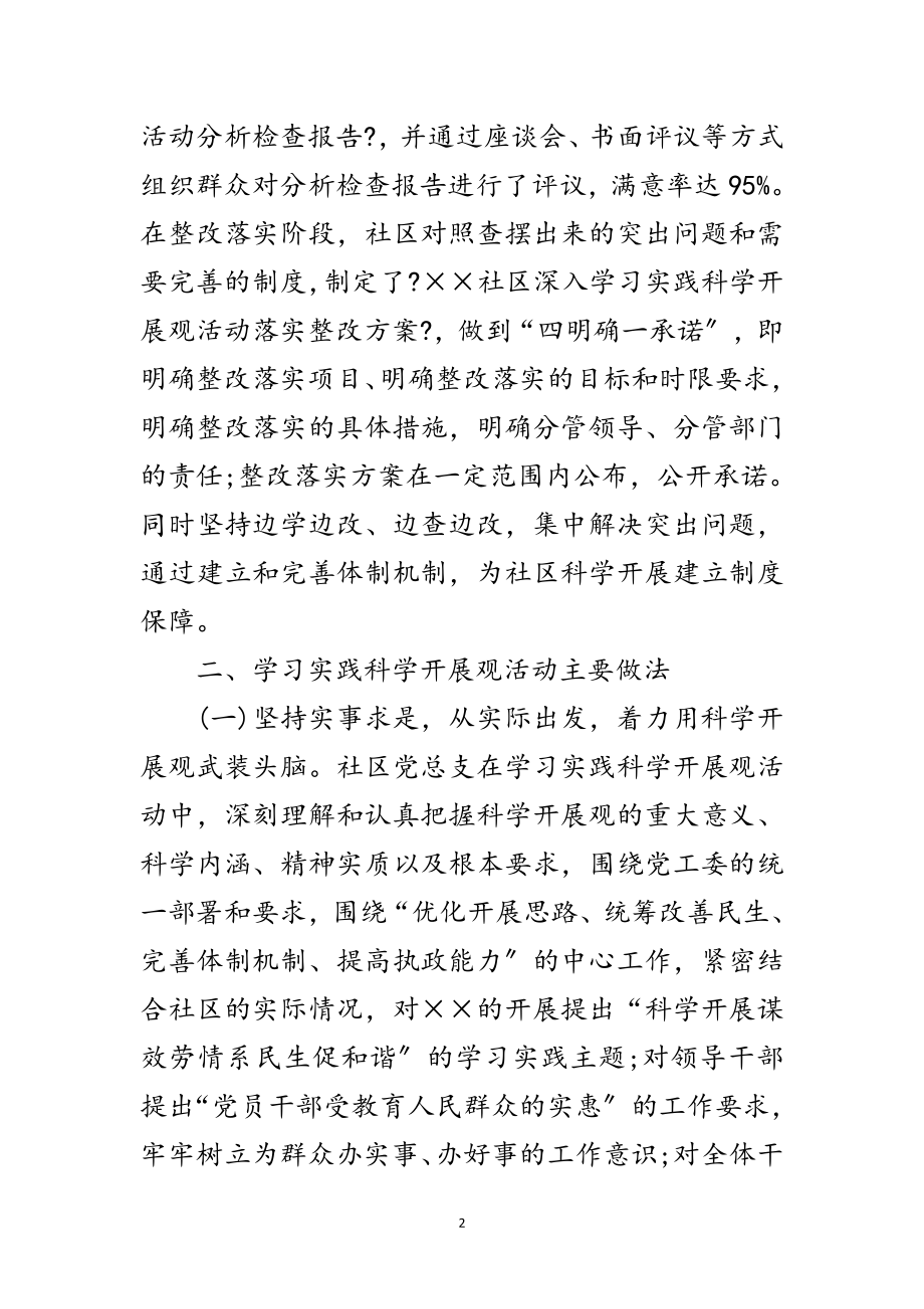 2023年社区党总支科学发展观活动总结范文.doc_第2页