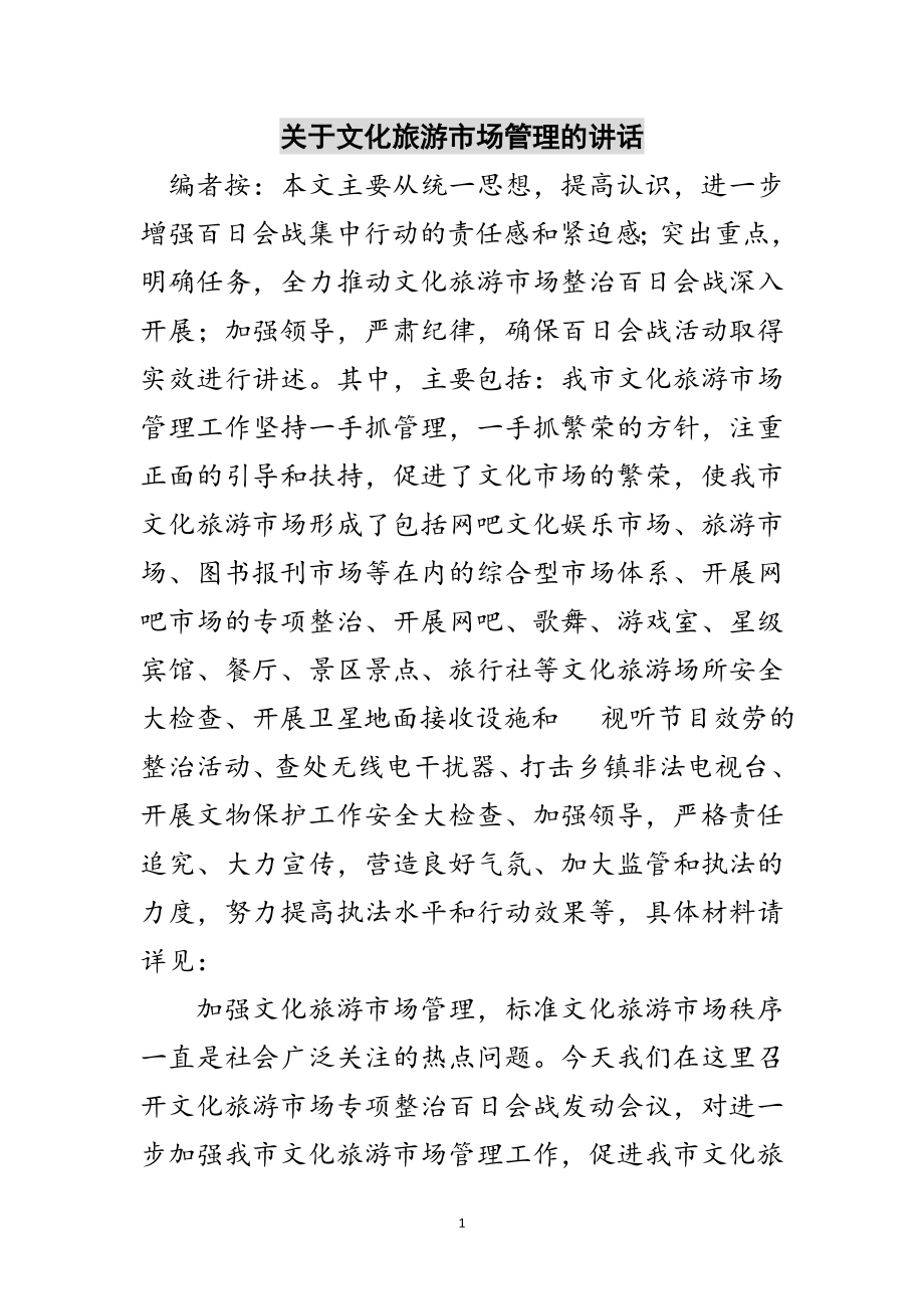 2023年关于文化旅游市场管理的讲话范文.doc_第1页