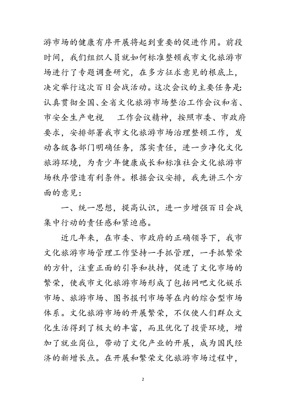 2023年关于文化旅游市场管理的讲话范文.doc_第2页