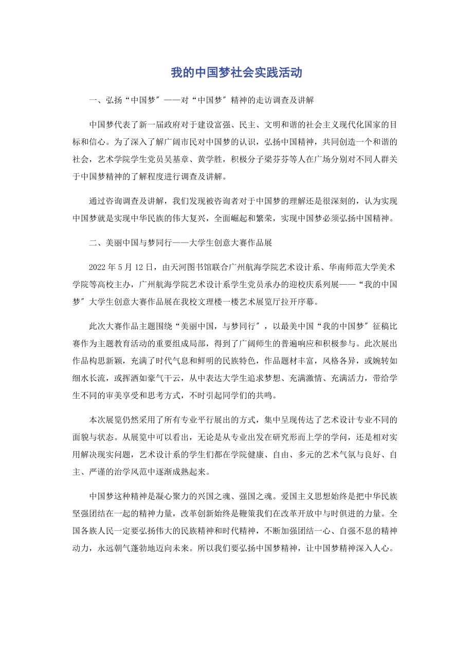 2023年我的中国梦社会实践活动.docx_第1页