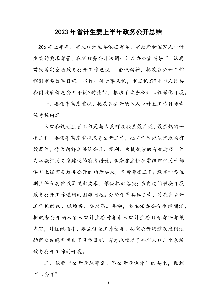 2023年省计生委上半年政务公开总结.docx_第1页