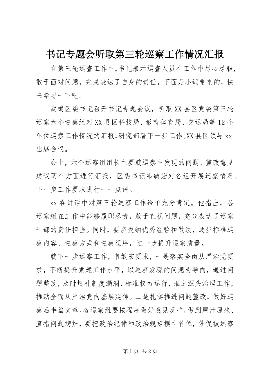 2023年书记专题会听取第三轮巡察工作情况汇报.docx_第1页