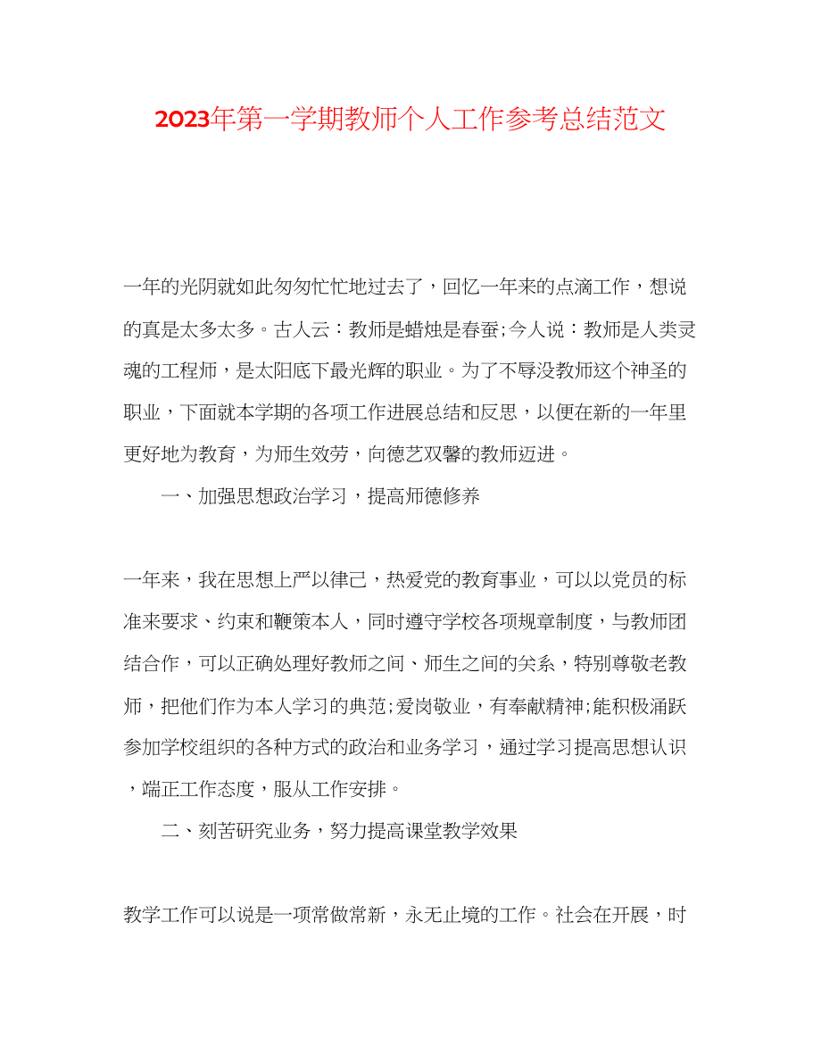 2023年第一学期教师个人工作总结范文.docx_第1页