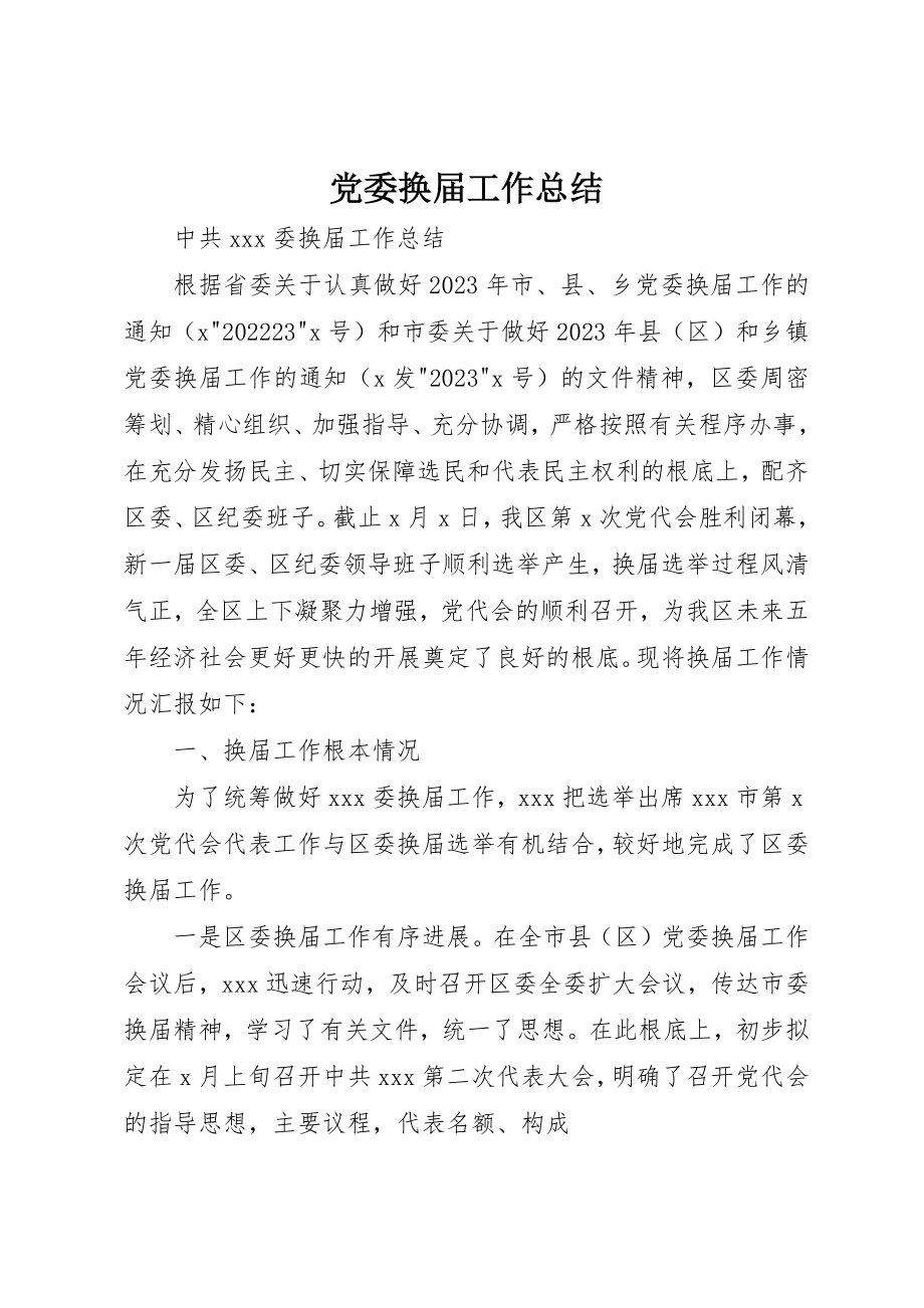 2023年党委换届工作总结.docx_第1页