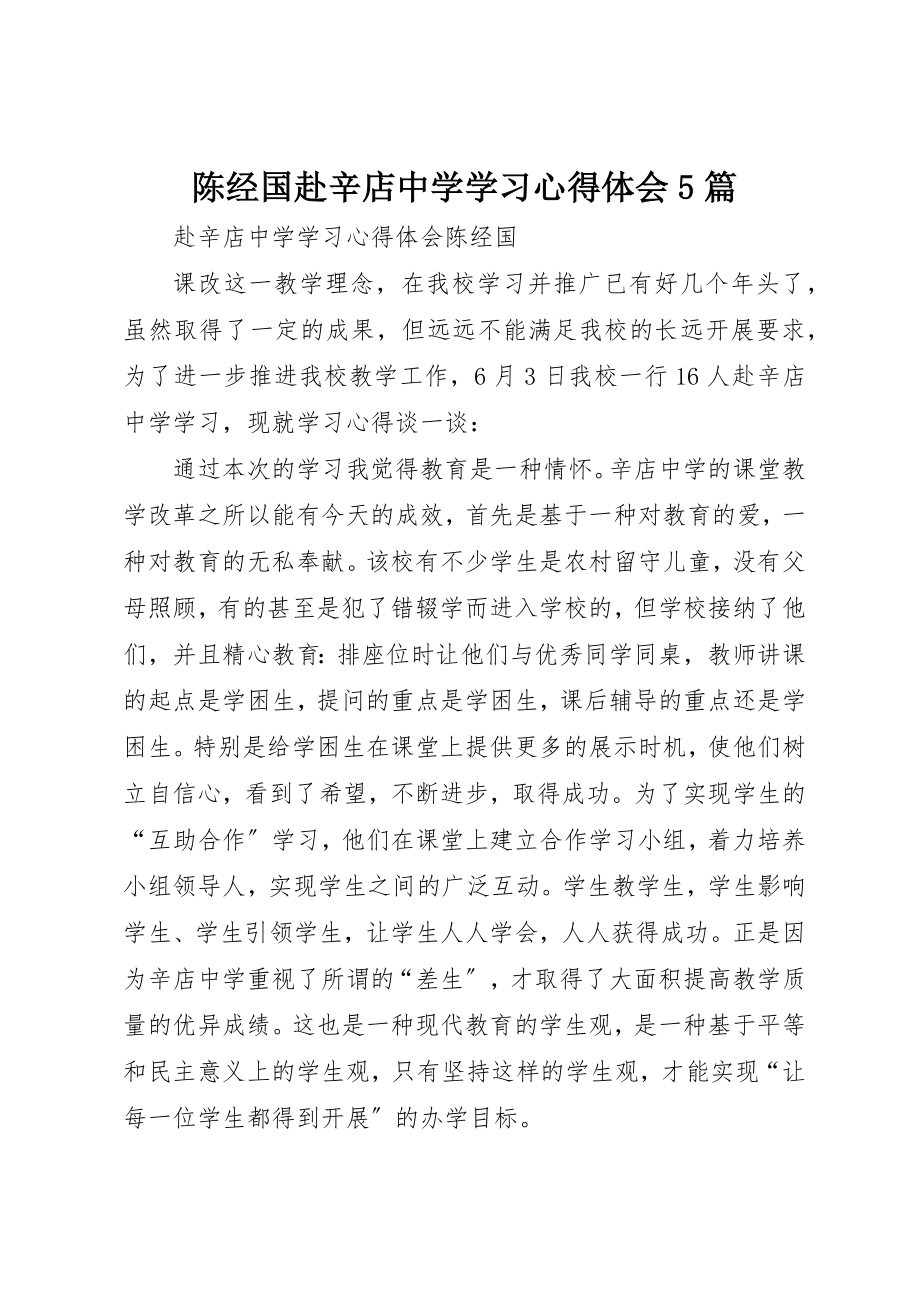 2023年陈经国赴辛店中学学习心得体会5篇新编.docx_第1页