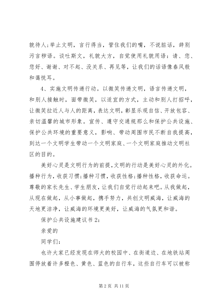 2023年保护公共设施倡议书新编.docx_第2页