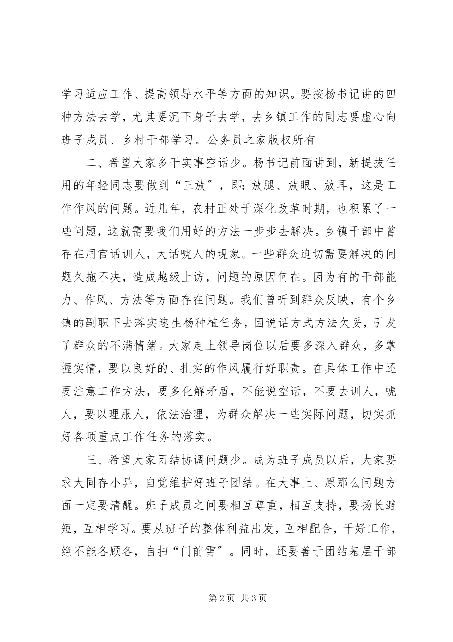 2023年在全县新提拔调整干部集体谈话会上的致辞.docx_第2页