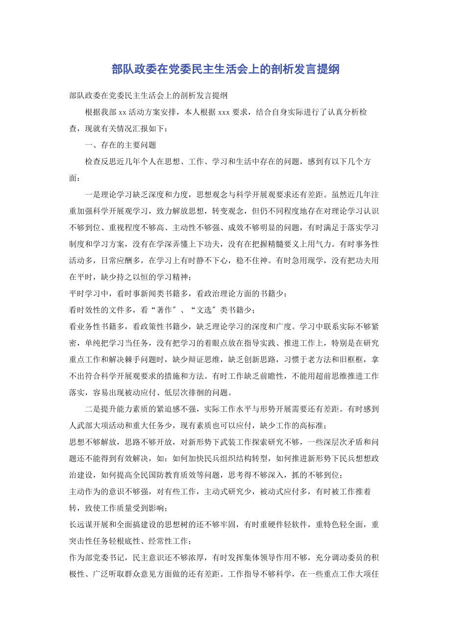 2023年部队政委在党委民主生活会上的剖析发言提纲.docx_第1页