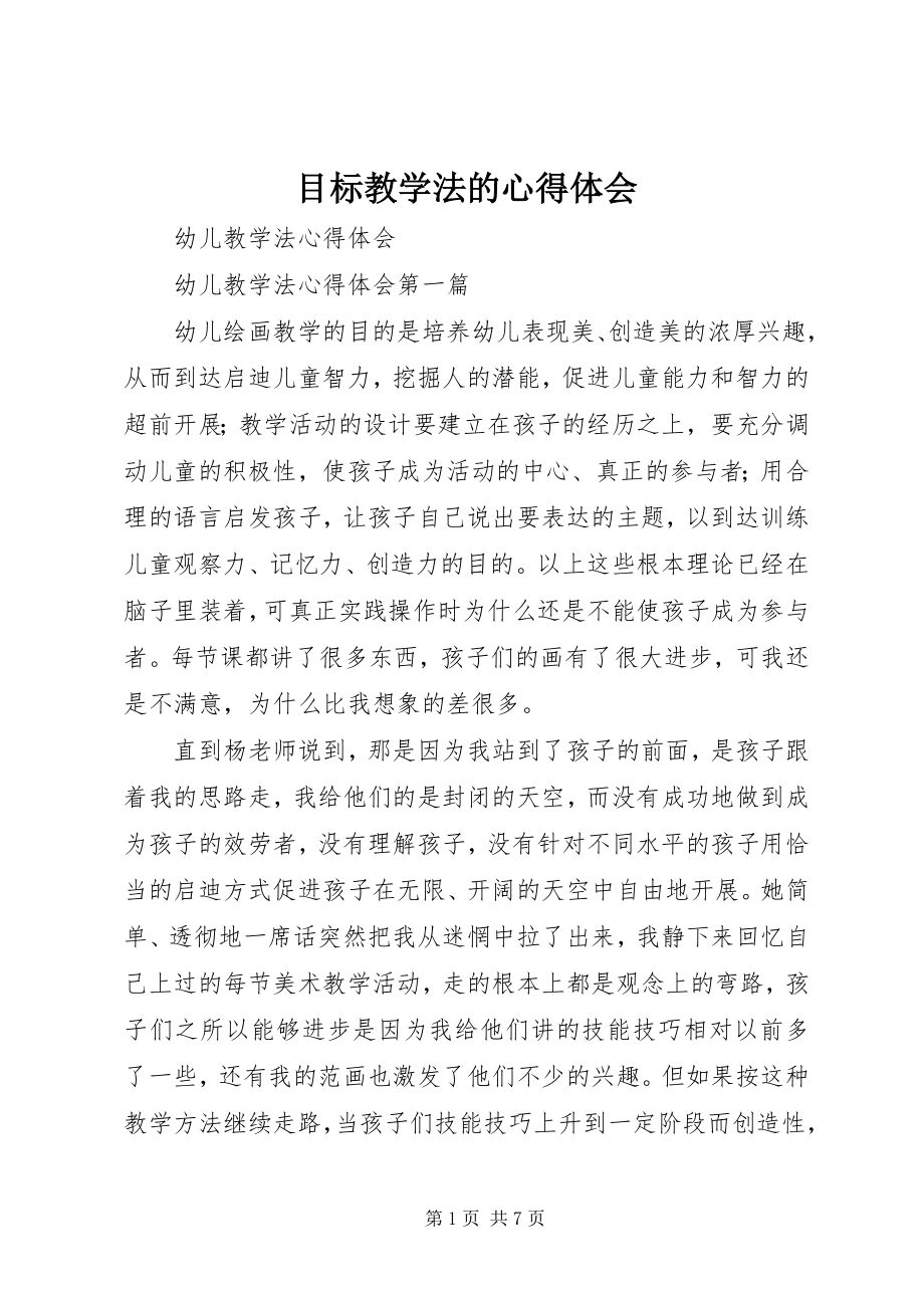 2023年目标教学法的心得体会.docx_第1页