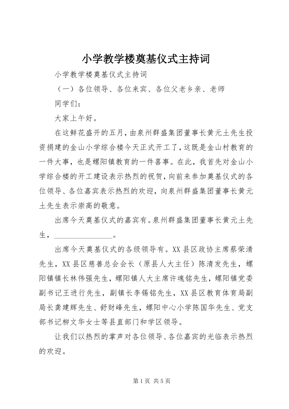 2023年小学教学楼奠基仪式主持词.docx_第1页