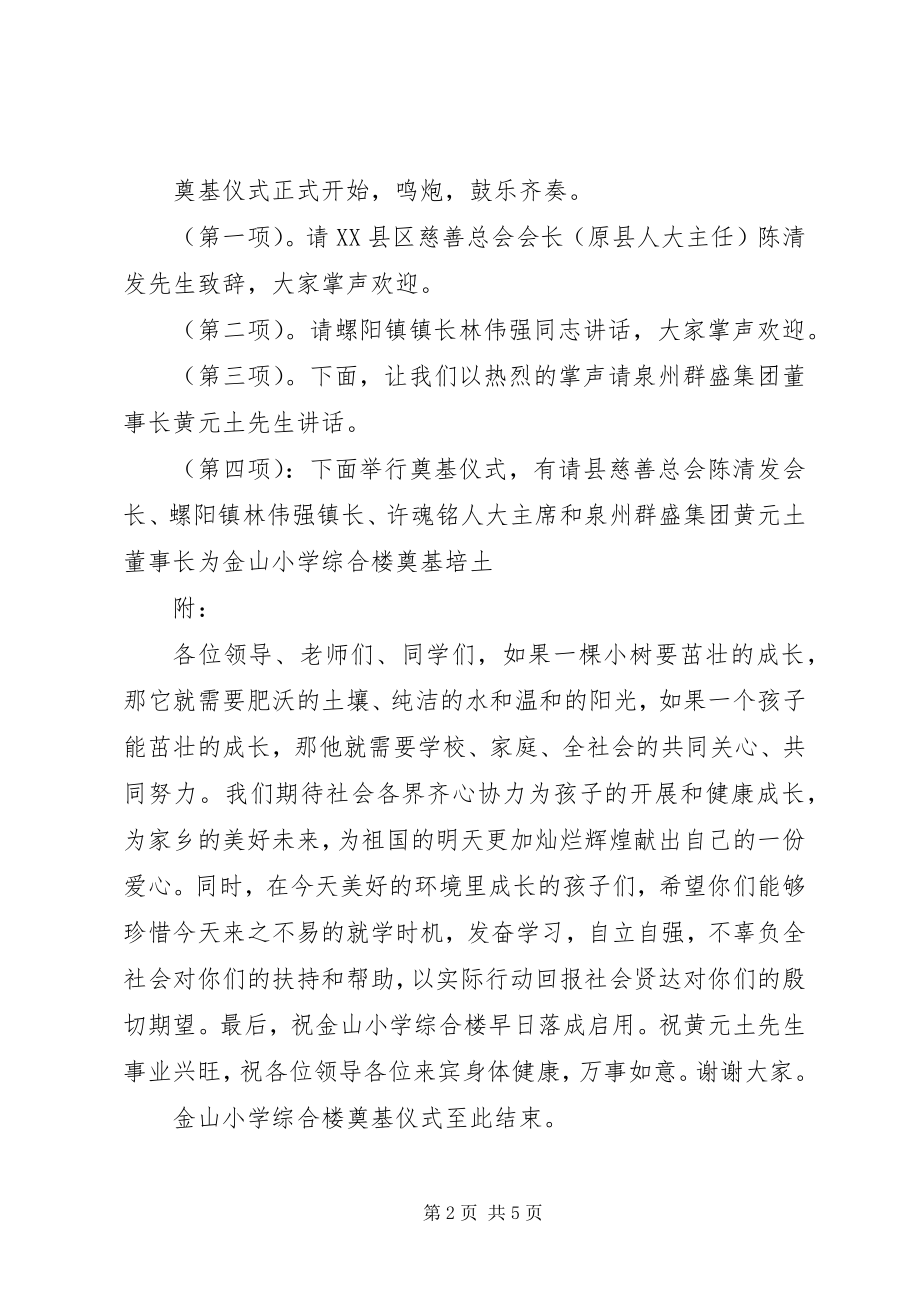 2023年小学教学楼奠基仪式主持词.docx_第2页