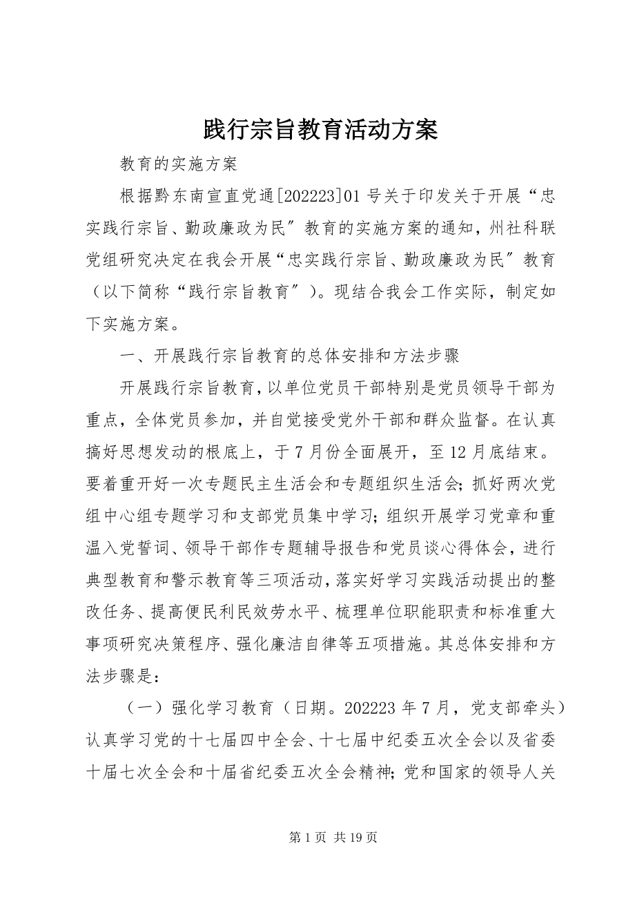 2023年践行宗旨教育活动方案.docx_第1页