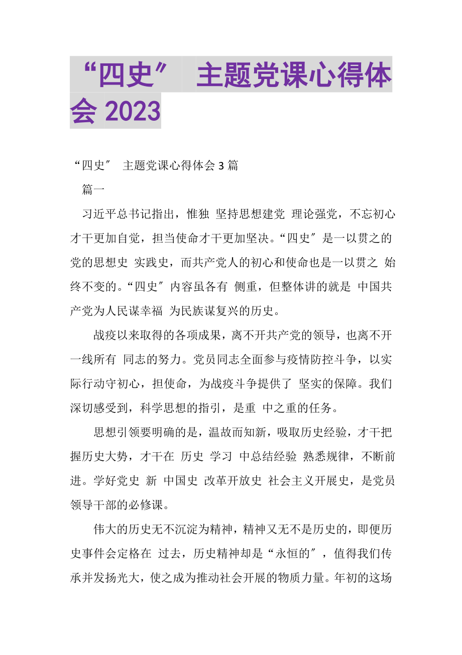 2023年四史主题党课心得体会.doc_第1页