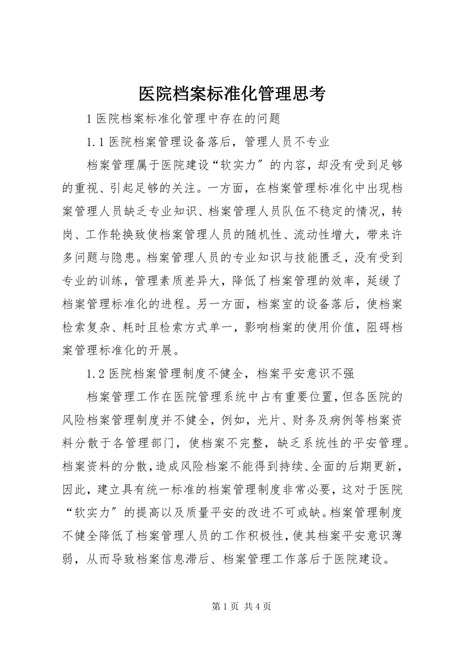 2023年医院档案规范化管理思考.docx_第1页