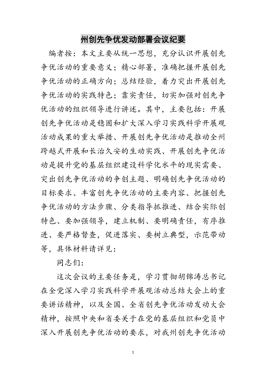 2023年州创先争优动员部署会议纪要范文.doc_第1页