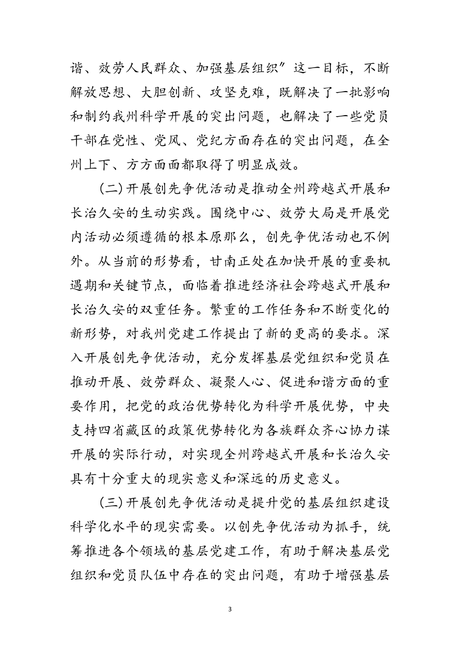 2023年州创先争优动员部署会议纪要范文.doc_第3页