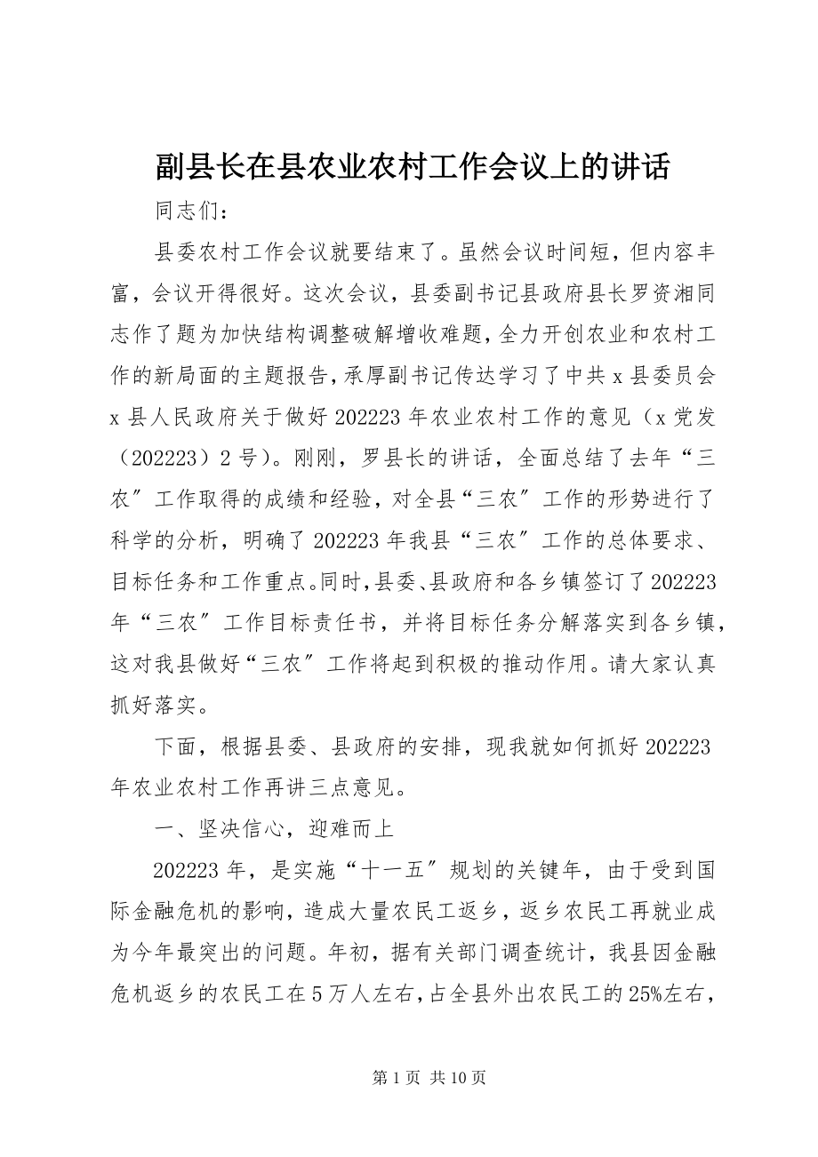 2023年副县长在县农业农村工作会议上的致辞.docx_第1页