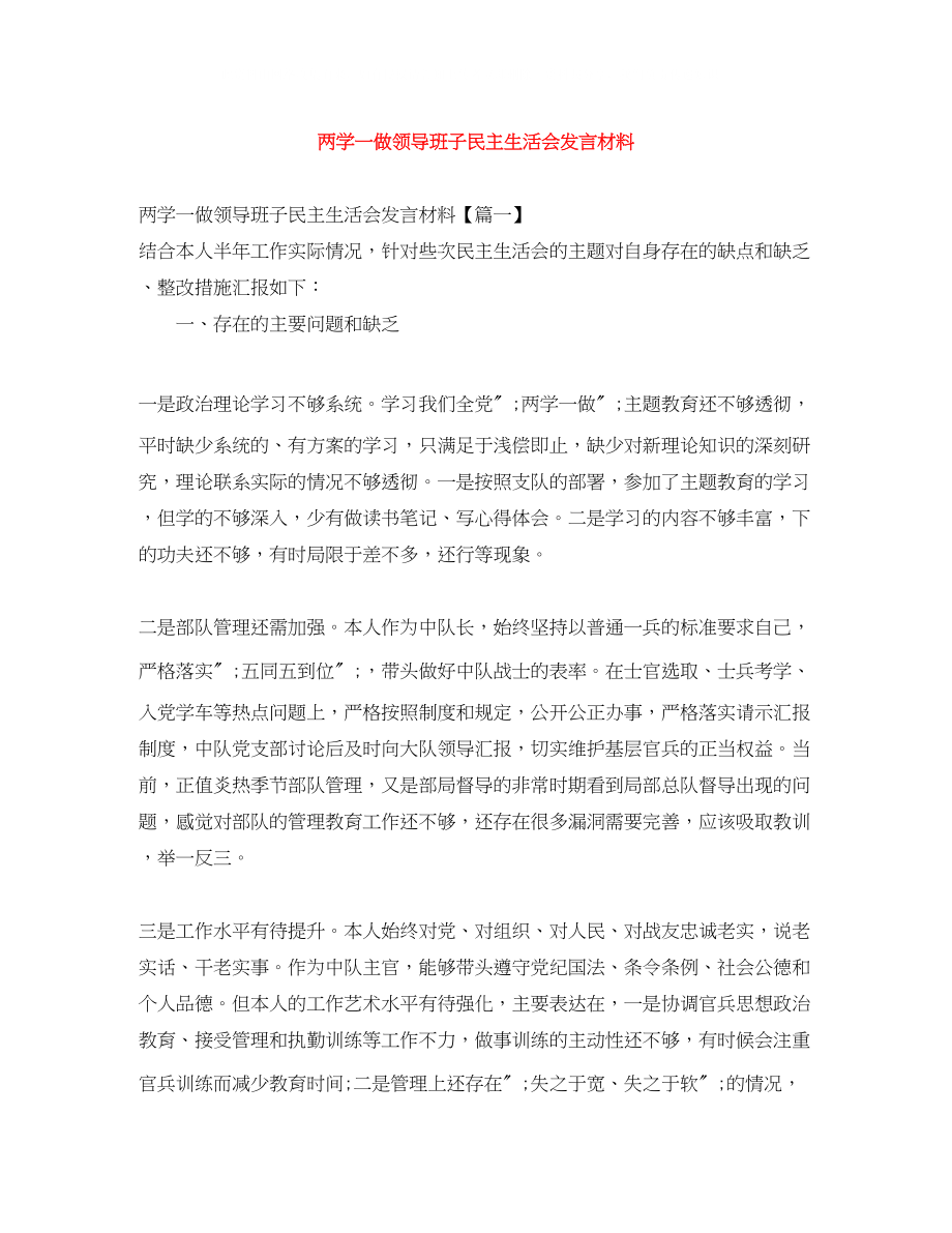 2023年两学一做领导班子民主生活会发言材料2.docx_第1页