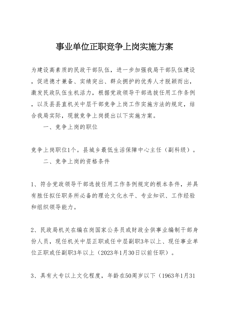 2023年事业单位正职竞争上岗实施方案.doc_第1页