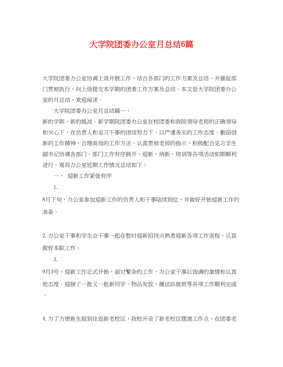 2023年大学院团委办公室月总结6篇.docx_第1页