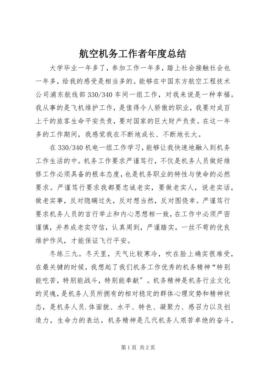 2023年航空机务工作者度总结.docx_第1页