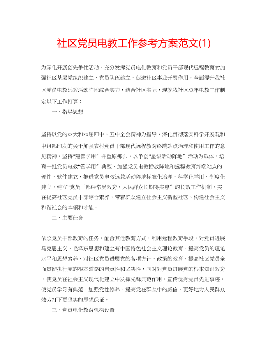 2023年社区党员电教工作计划范文1.docx_第1页