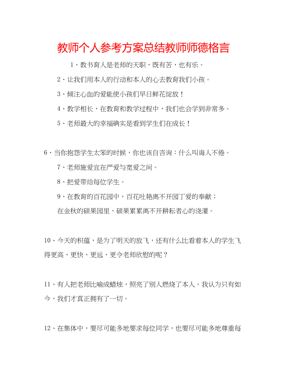 2023年教师个人计划总结教师师德格言.docx_第1页