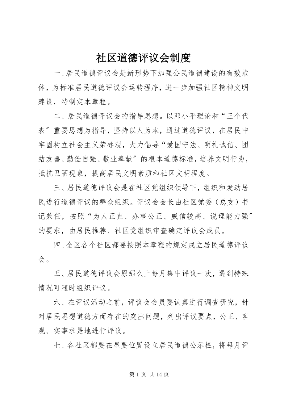 2023年社区道德评议会制度.docx_第1页