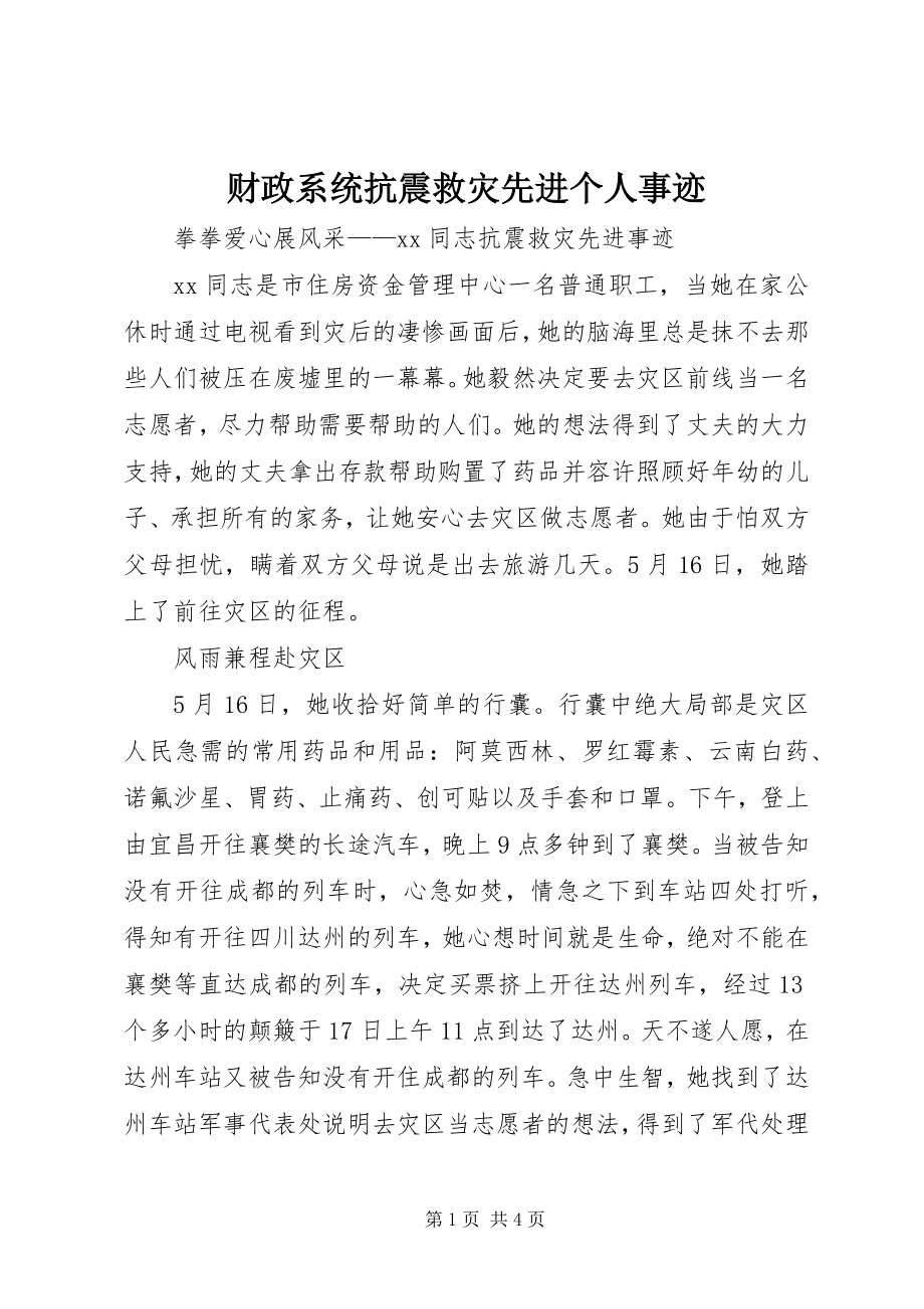 2023年财政系统抗震救灾先进个人事迹.docx_第1页