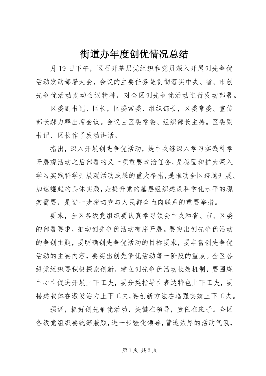 2023年街道办度创优情况总结.docx_第1页