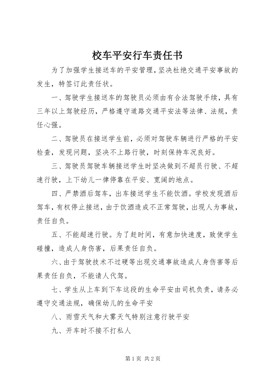 2023年校车安全行车责任书.docx_第1页