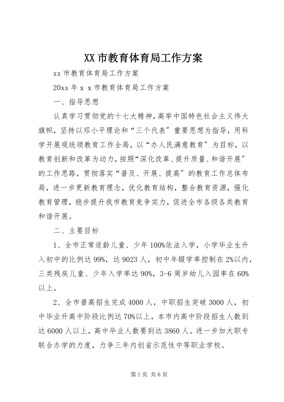 2023年XX市教育局工作计划.docx_第1页