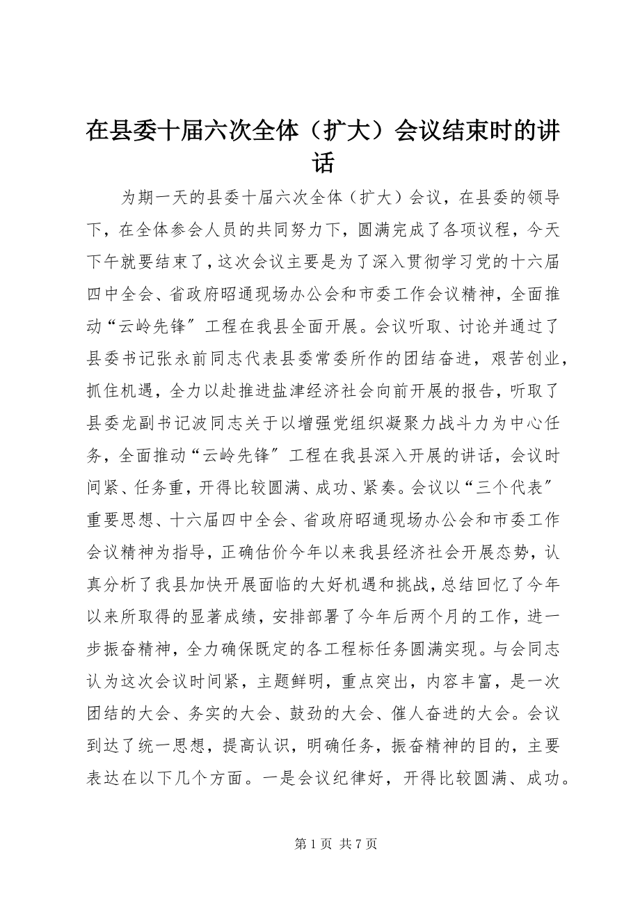 2023年在县委十届六次全体会议结束时的致辞.docx_第1页