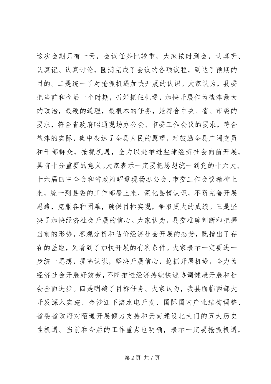 2023年在县委十届六次全体会议结束时的致辞.docx_第2页