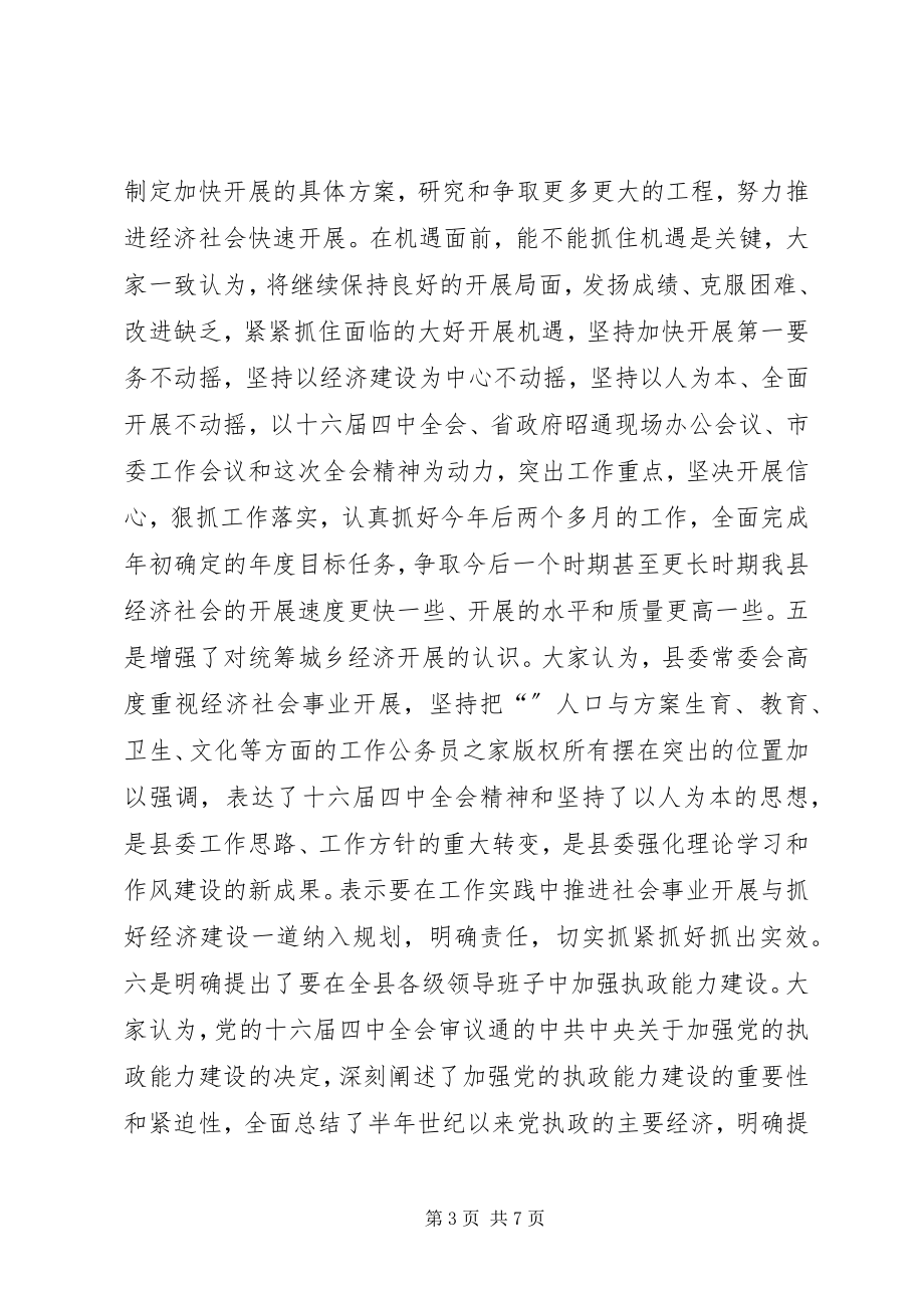 2023年在县委十届六次全体会议结束时的致辞.docx_第3页