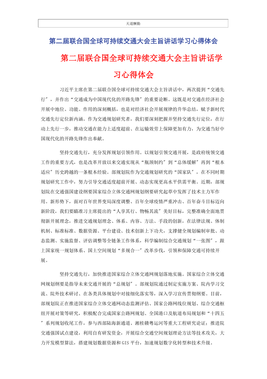 2023年第二届联合国全球可持续交通大会主旨讲话学习心得体会2.docx_第1页