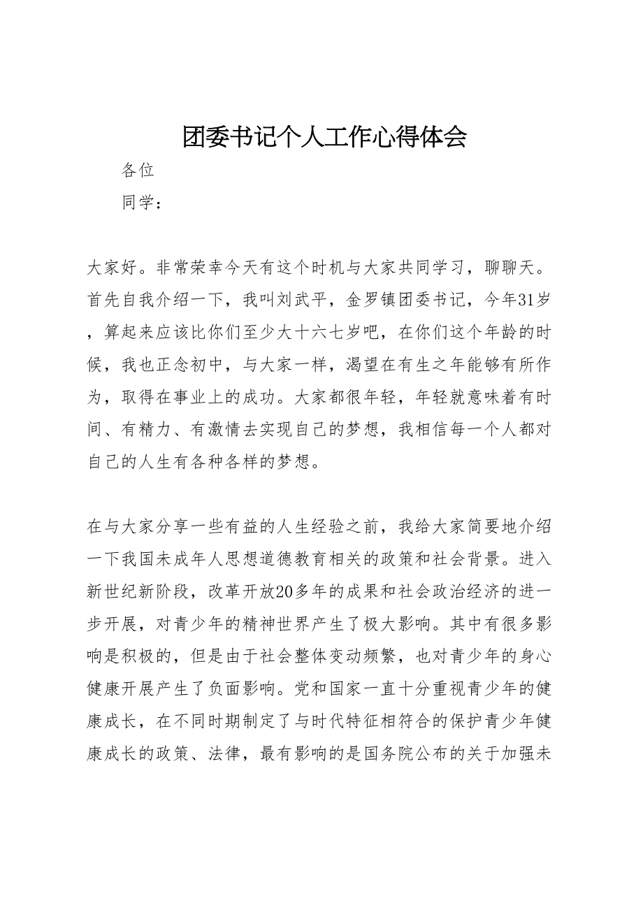 2023年团委书记个人工作心得体会.doc_第1页