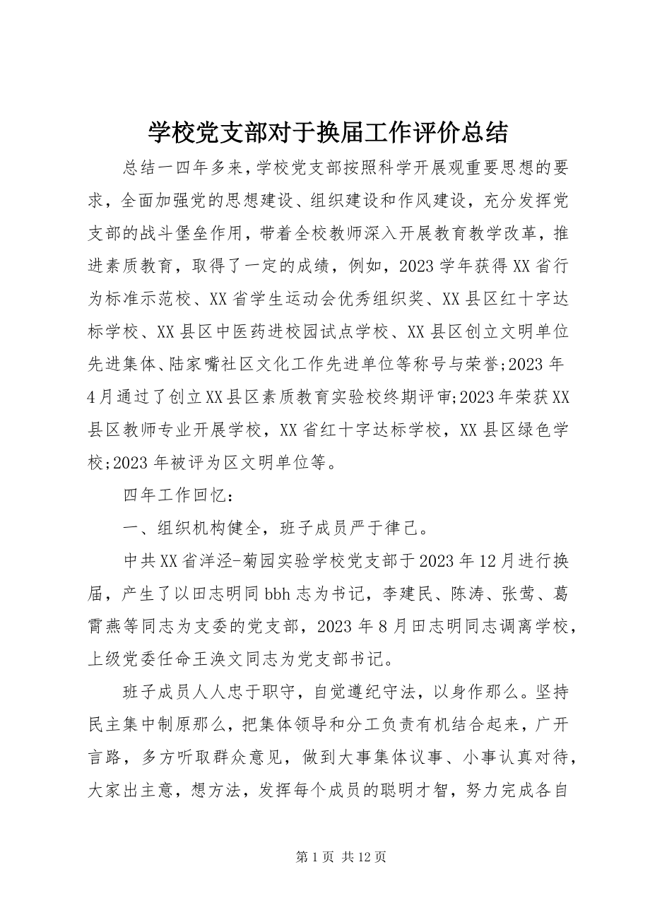 2023年学校党支部对于换届工作评价总结.docx_第1页