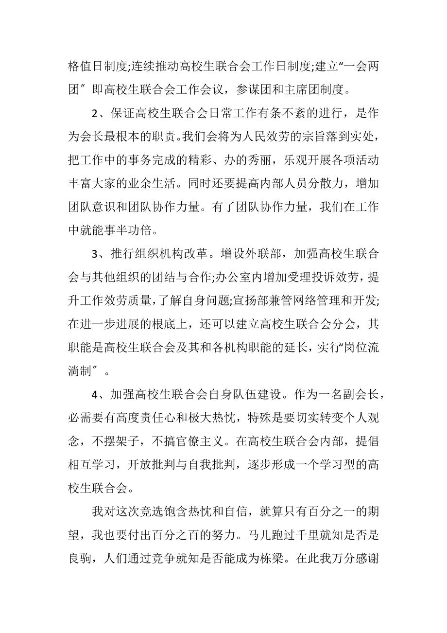 2023年大学生联合副会长竞选演讲稿.docx_第2页