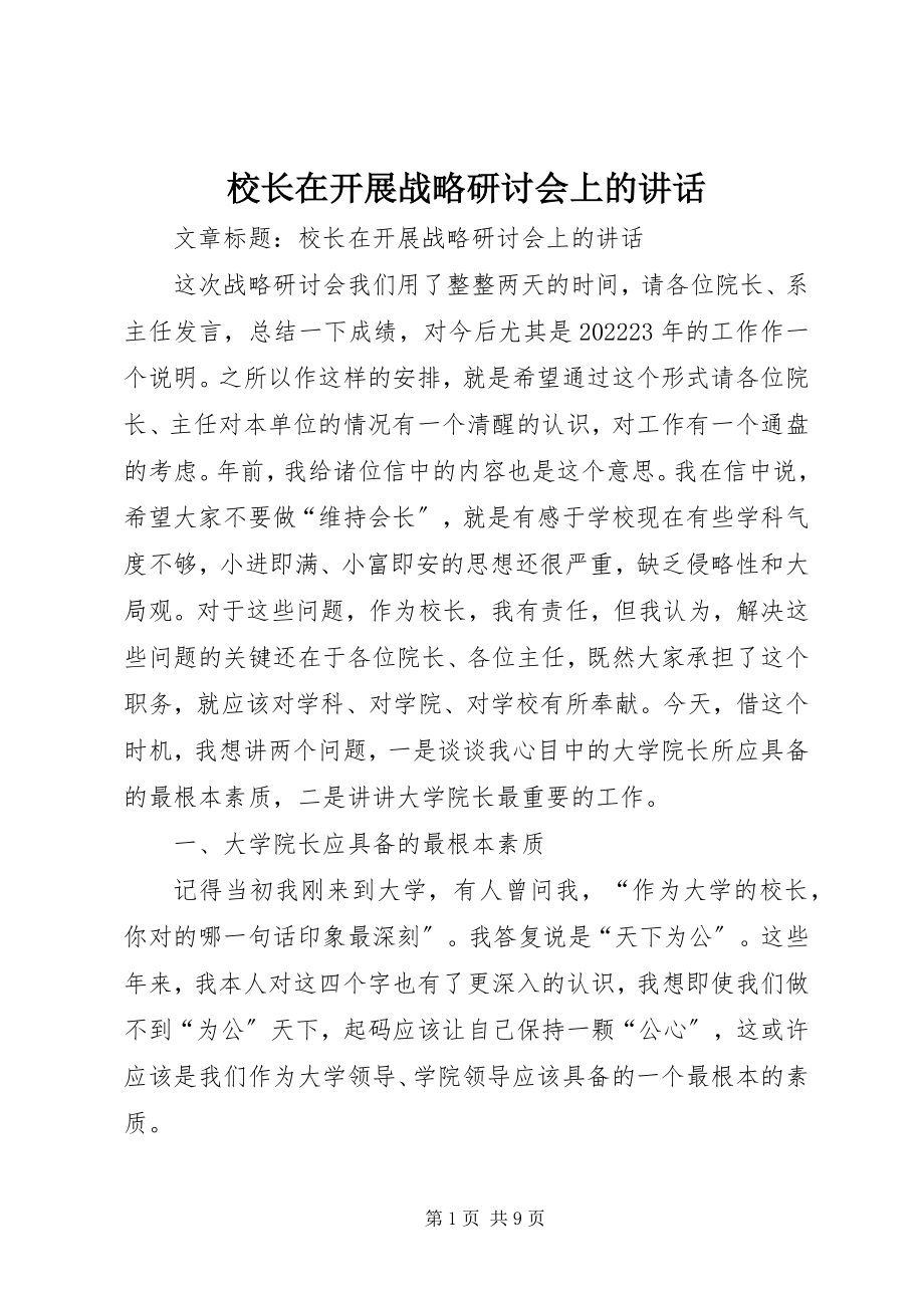 2023年校长在发展战略研讨会上的致辞.docx_第1页