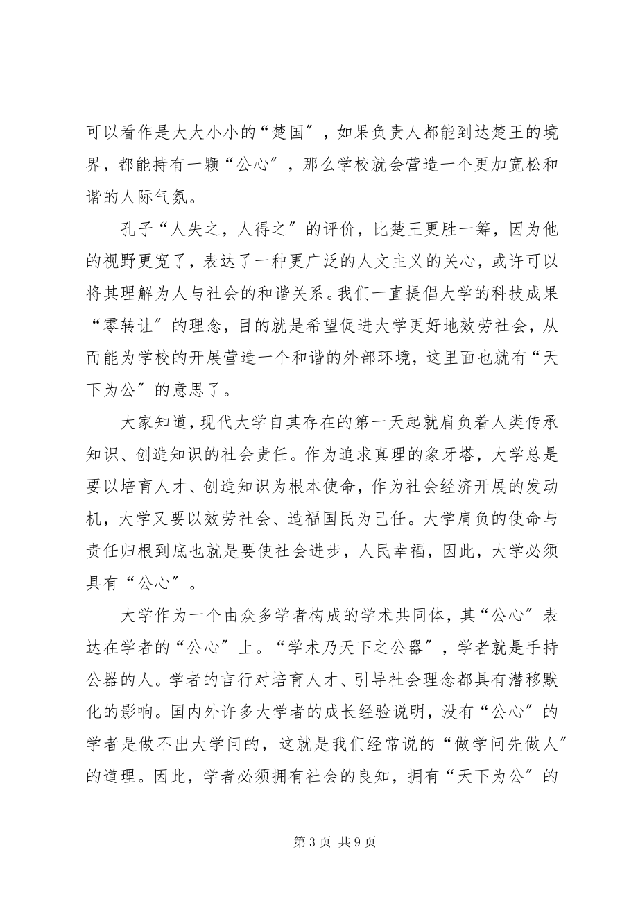 2023年校长在发展战略研讨会上的致辞.docx_第3页